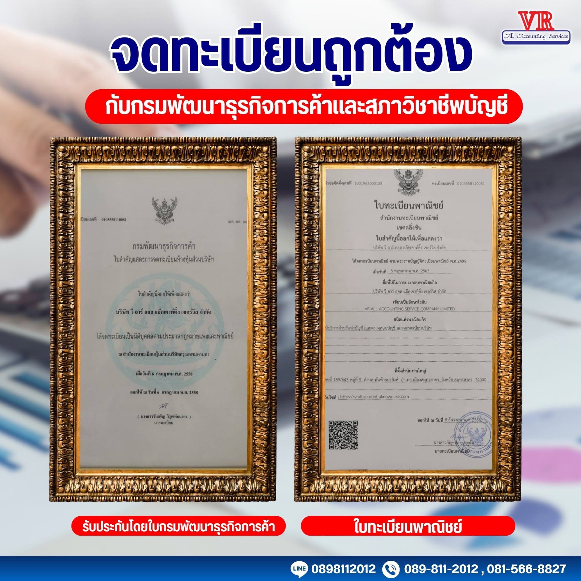 ใบสำคัญแสดงการจดทะเบียนห้างหุ้นส่วนบริษัท จากกรมพัฒนาธุรกิจการค้า และใบทะเบียนพาณิชย์ เขตตลิ่งชัน ของบริษัท วี อาร์ ออล แอ๊คเคาท์ติ้ง เซอร์วิส จำกัด