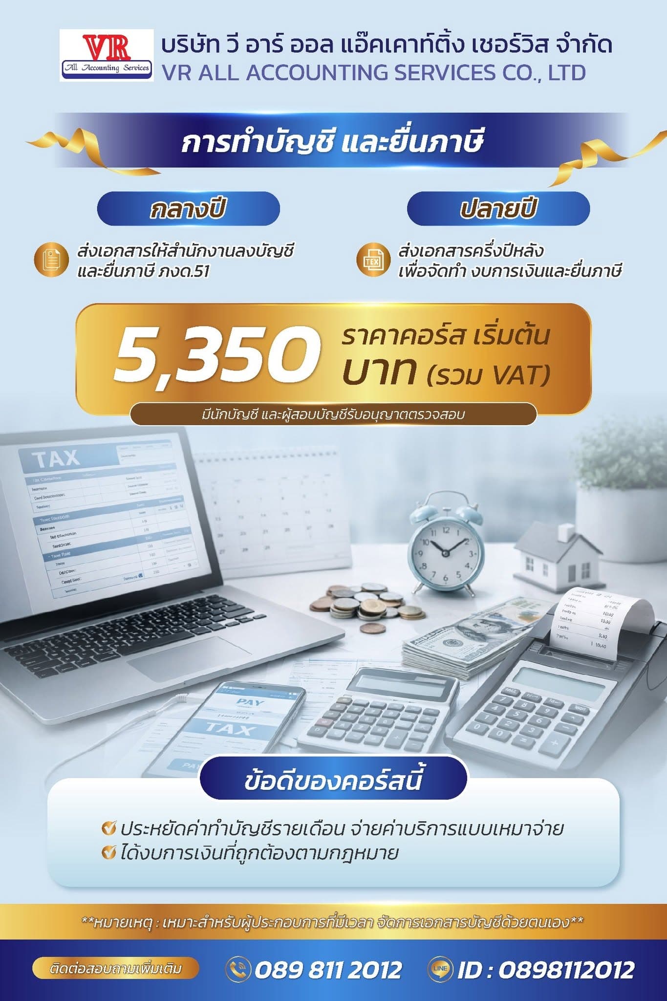 แพ็กเกจทำบัญชีและยื่นภาษี