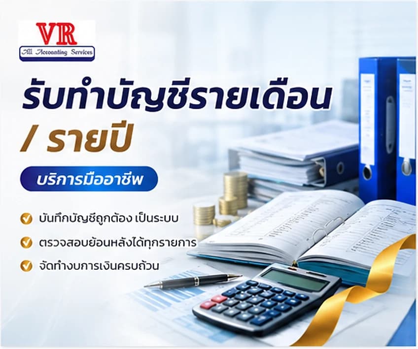 รับทำบัญชีรายเดือน / รายปี