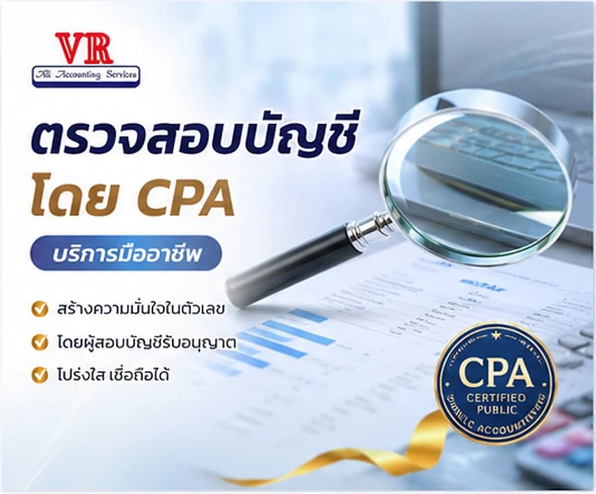 ตรวจสอบบัญชีโดย CPA