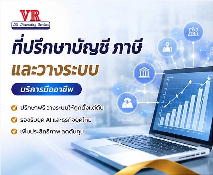 ที่ปรึกษาบัญชี ภาษี และวางระบบ