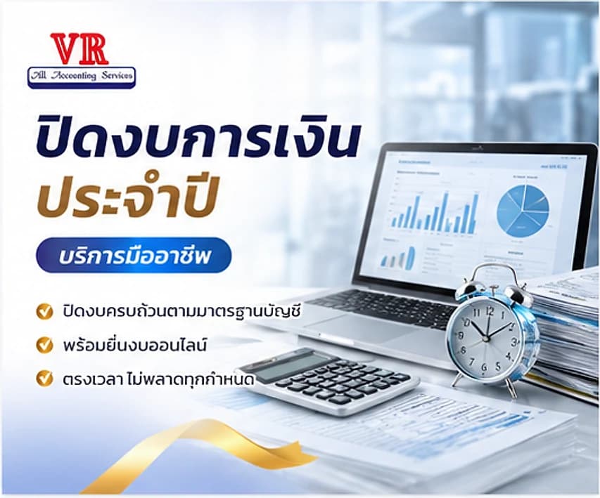 ปิดงบการเงินประจำปี