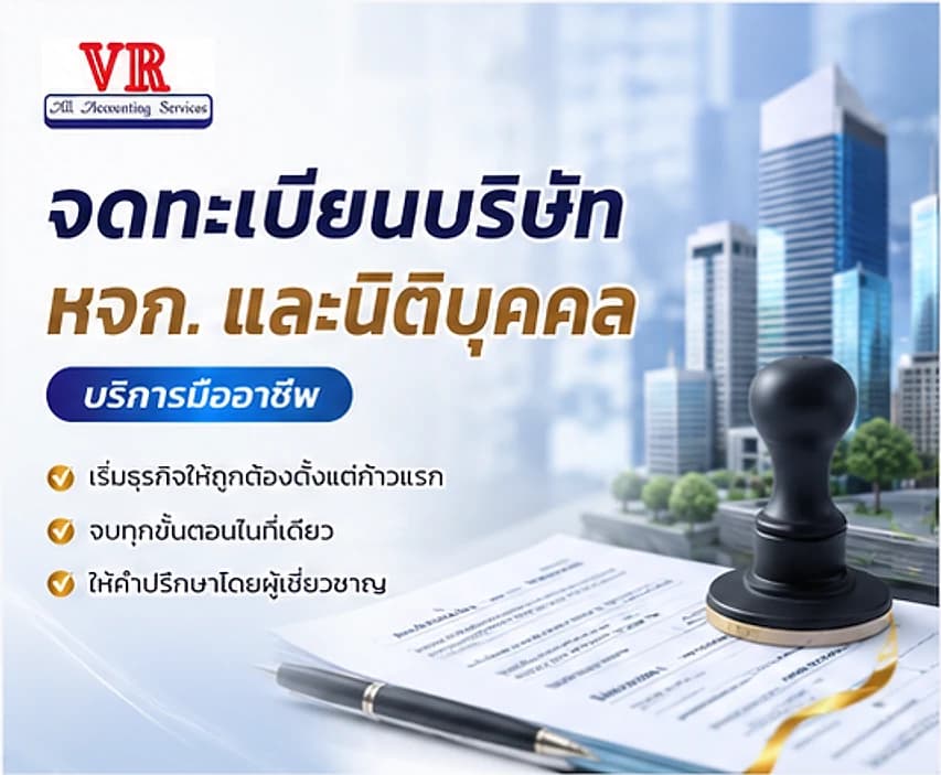จดทะเบียนบริษัท หจก. และนิติบุคคล