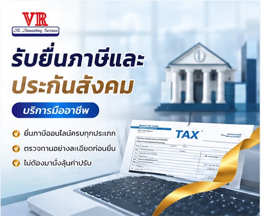 รับยื่นภาษีและประกันสังคม